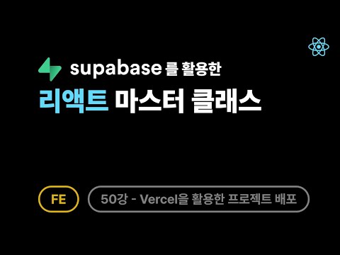 [FE] 리액트 - 50강: Vercel을 활용한 React + Supabase 프로젝트 배포 실습