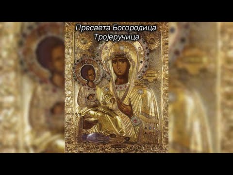 Пресвета Богородица Тројеручица - Акатист