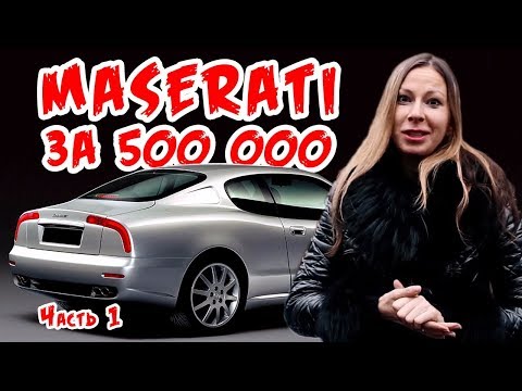 Я купила Мазерати за 500 т.р. и сильно ошиблась - UCwd0QUcZSa5iGjt-v8z5w2g