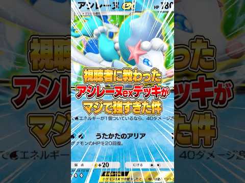 ホビーの動画サムネイル - 視聴者から教わったアシレーヌexの最強構築がやばいｗｗｗ #ポケポケ #ポケモン