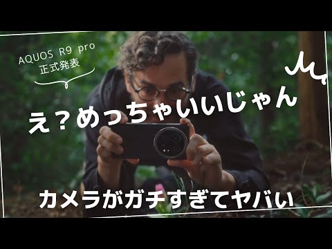 AQUOS R9 Pro 発表発表)デザインもカメラも進化しぎてヤバいでしょ