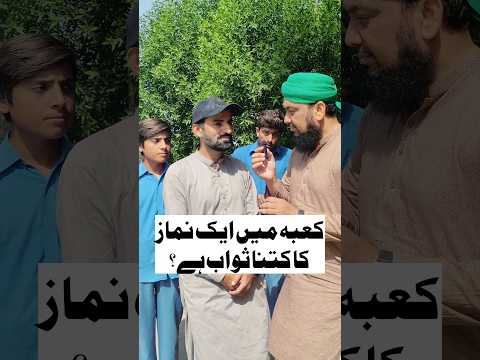 Makkah Mein aik Namaz Ka Sawab | مکہ میں ایک نماز کا کتنا ثواب ہے