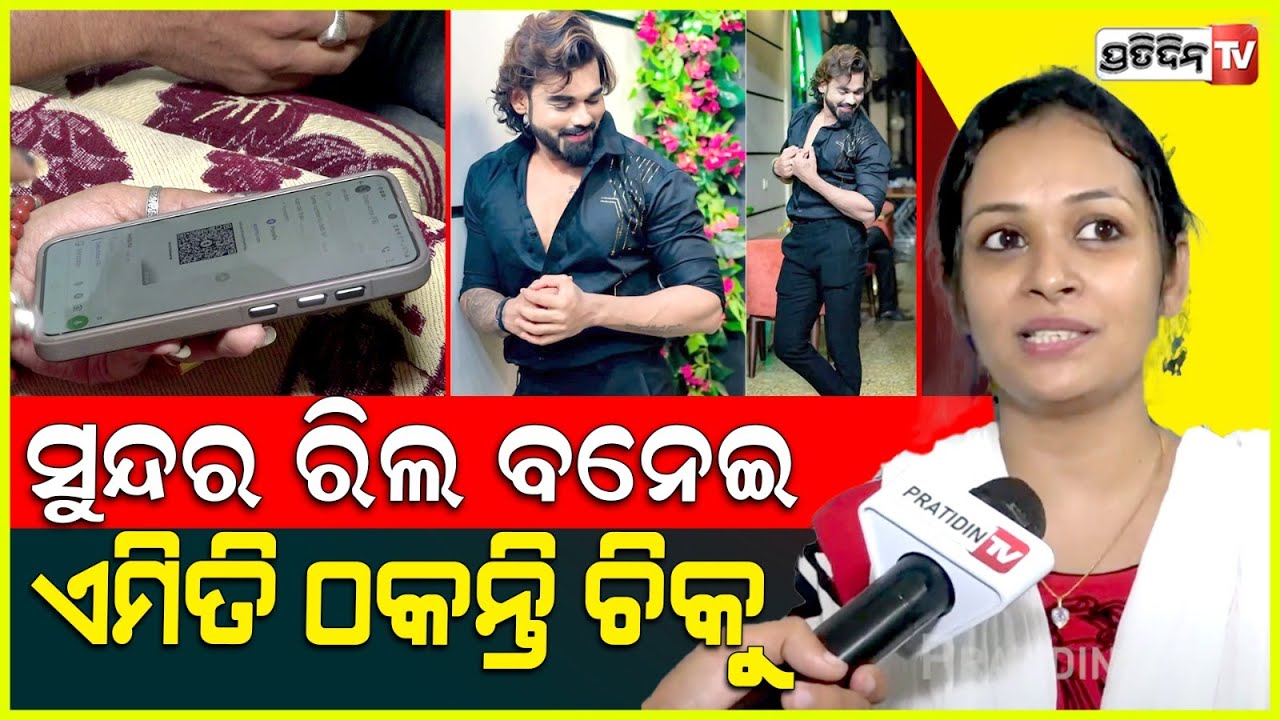 ସୁନ୍ଦର ରିଲ ବନେଇ ଏମିତି ଠକନ୍ତି ଚିକୁ, ସ୍ମୃତି କଲେ ଏକ୍ସପୋଜ୍! Actress Smriti Subhashree got scammed, Bbsr.
