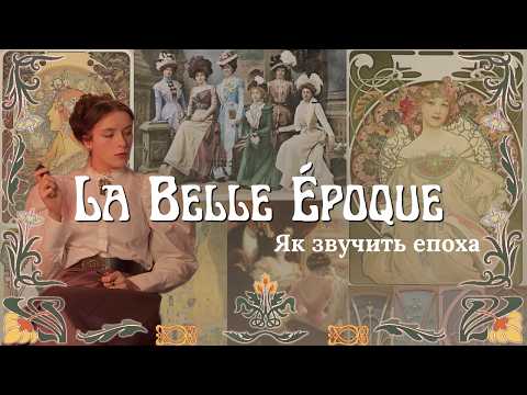 La Belle Epoque | Саундтрек та естетика Епохи