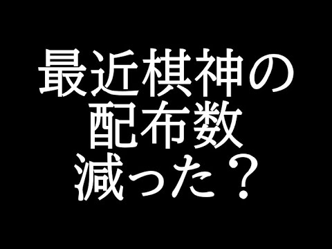 最近棋神の配布される数減ったよな？？？？？