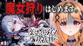 【魔法少女ノ魔女裁判】※ネタバレあり※ 美少女を処刑しないといけないらしい【烏丸ぴょこ/#ぶいぱい】