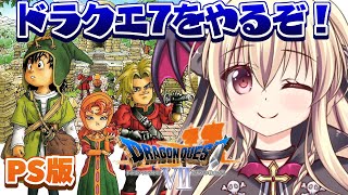 【ドラゴンクエストVII　エデンの戦士たち｜PS版】初めてのドラクエ7をやるぞ～～！！ ｜＃01【楠木さらら】