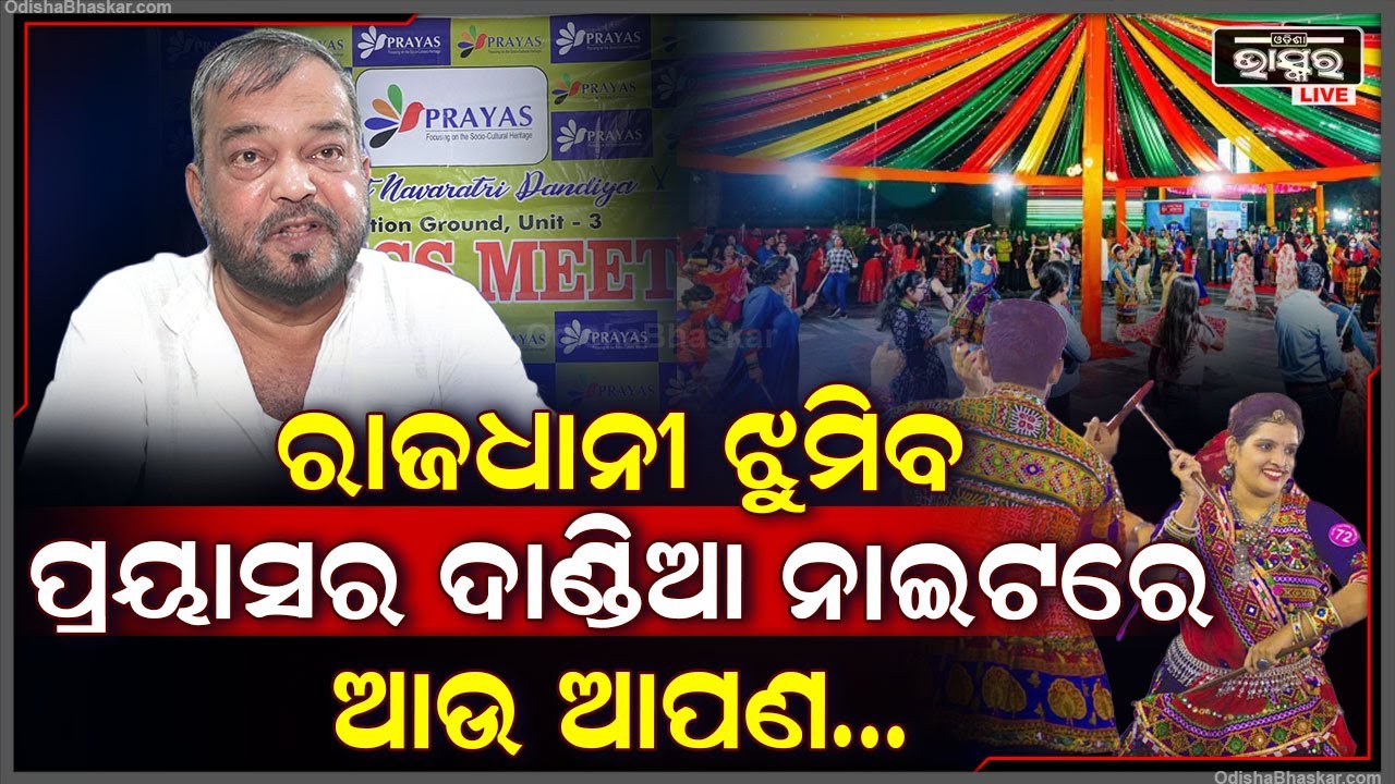 "ପ୍ରୟାସ " ଦ୍ୱାରା ଆୟୋଜିତ ଦାଣ୍ଡିଆ ନାଇଟ୍ସରେ ଝୁମିବେ ସାରା ରାଜଧାନୀବାସୀ