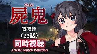 【屍鬼】第22話の同時視聴会【Vtuberの反応】shiki Episode22 Reaction