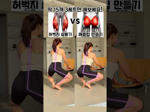 허벅지 살빼기 vs 애플힙 만들기 둘중 하나를 선택한다면?? #흥둥이홈트 #흥둥이 #홈트