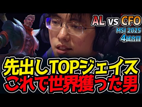 先出しTOPジェイス!!これで世界獲った男｜AL vs CFO 4試合目 MSI2025【LoL実況解説】