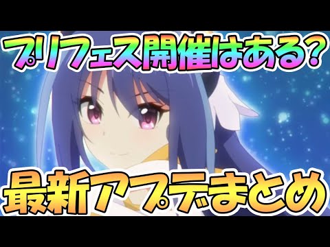 プリコネr プリフェスはいつ開催 最新アプデ情報まとめ プリレイは果たして プ プリンセスコネクト Re Dive Gg アンテナ