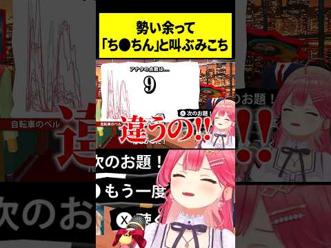 完全にアイドルを捨てたみこち【さくらみこ/ホロライブ切り抜き】#shorts