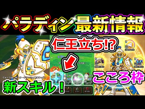 ドラクエウォーク スマートウォークパラディン＆新イベント情報まとめ！【DQW実況】