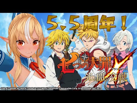 【七つの大罪～光と闇の交戦～】グラクロ5.5周年！初見で遊んでみるぞっ！【不知火フレア/ホロライブ】