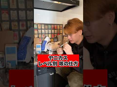 レベル99のヤニカスの咳 #Shorts #あるある