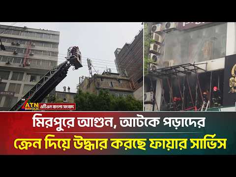 মিরপুরে আ'গুন, আটকে পড়াদের ক্রেন দিয়ে উদ্ধার করছে ফায়ার সার্ভিস | ATN Bangla News