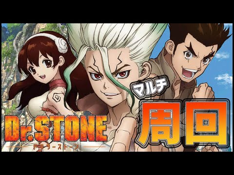 【モンストLIVE】Dr.STONEコラボを一緒に運枠周回しよう！【ぎこちゃん】