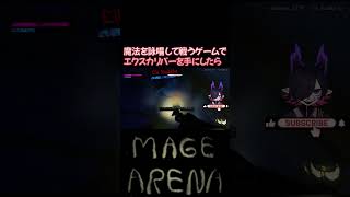 ＃Vtuber #個人Vtuber】魔法詠唱して戦うゲームでエクスカリバー使ってみた！【#magearena