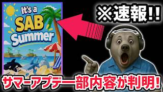 【速報】ブレインロットを盗む最新リーク情報！大型アプデ「サマーアップデート」の一部内容が判明！？※そして今後の管理者イベントが…【AIモンス