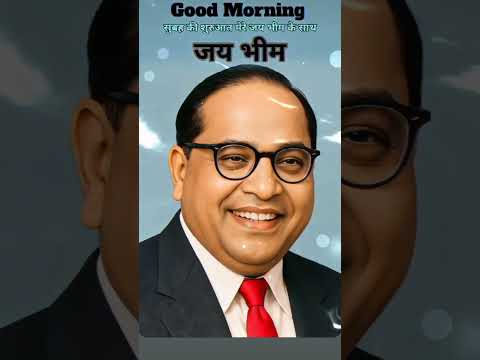 good🌅🌅 morning #jaibhim #trendingshorts #jaishavidhan