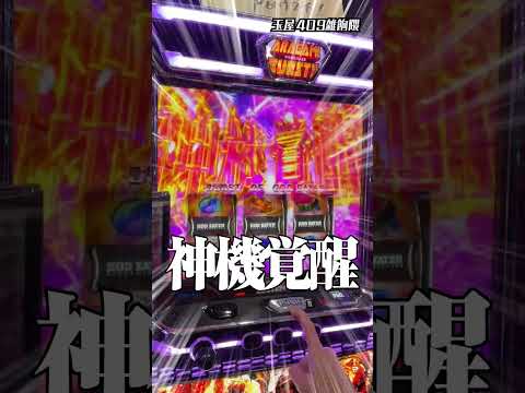 【全台】ゴッドイーターで命拾いする男 #shorts #パチスロ #1万円で収まらない男