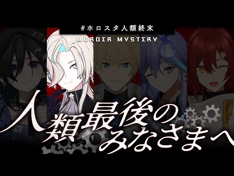 【 #ホロスタ人類終末 】- 人類最後のみなさまへ - 【 羽継烏有／グレイシア視点 】