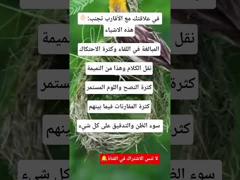 في علاقتك مع الأقارب تجنب هذه الاشياء :- المبالغة في اللقاء وكثرة الاحتكاك- نقل الكلام