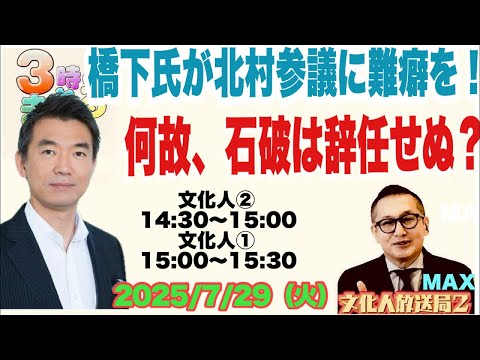 文化人放送局「3時のまさるアワー」2025/7/29(火)