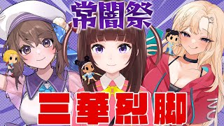 【  スト6 ┊ 常闇祭 】 常闇祭に向けてチーム練習！  アケコン クラシックリリーで強くなる! #124【 ストリートファイター6 / 