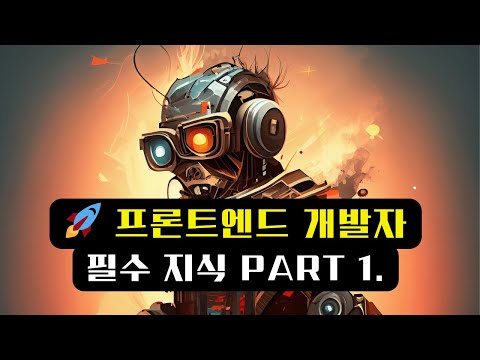 🌐🚀 프론트엔드 개발의 시작! 필수 지식 Part 1.