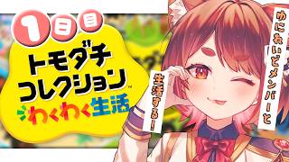 〖 #トモコレ 〗やりたすぎて買いました〖  花ノ木まる / ゆにれいど！ 〗