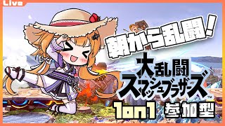 【スマブラSP 参加型】9:30までっ！朝から乱闘 192回目【Vtuber】#ssbu