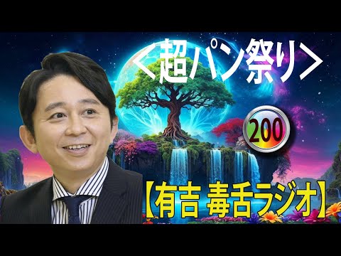 【有吉 ラジオ 毒舌 】アイツこんなこと言ってました リターンズ総集編作業用まとめ サンドリ#200#お笑いラジオ 【新た】