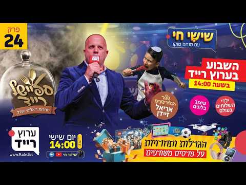 🔴 שישי חי עם מנחם טוקר | פרק 24 - הפתעה חדשה בערוץ רייד + המון פרסים בלייב!