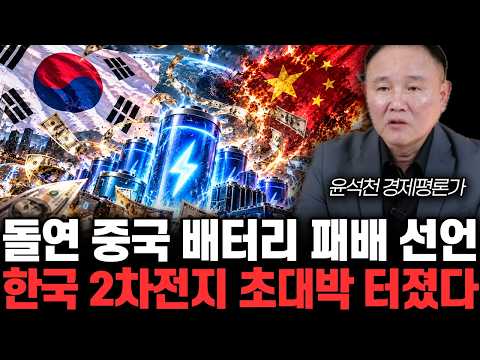 돌연 중국 배터리 패배 선언 한국 2차전지 초대박 터졌다 | 윤석천 경제평론가 통합 2부