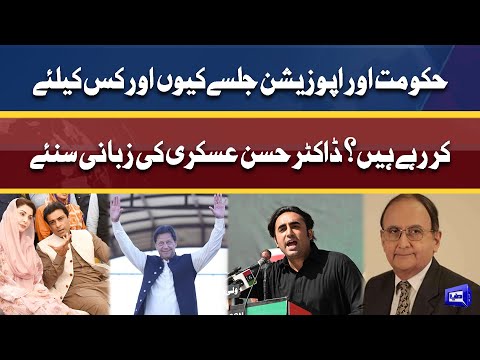 Govt Vs Opposition! Jalse kyun kar rahe hein? | Dr. Hasan Askari analysis