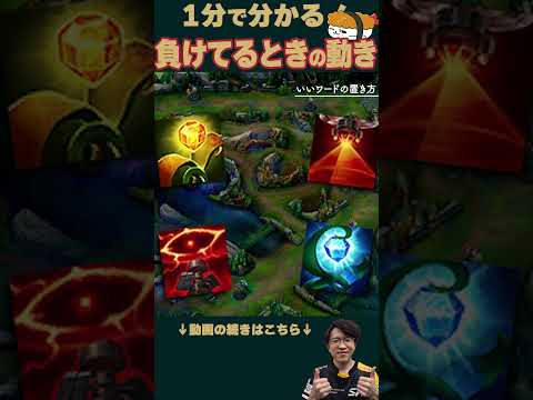 【SHG Evi】1分で分かる！負けてるときの動き方 視界編！ #shorts  #leagueoflegends