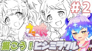 ウマ娘 ⋮ ヒシミラクルちゃんを描く配信2ダンツフレームちゃんも描く⋮ 竜山峠るりるら ⋮ vtuber