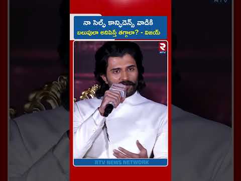 నా సెల్ఫ్ కాన్ఫిడెన్స్ వాడికి బలుపులా అనిపిస్తే తగ్గాలా? | Vijay Devarakonda | Ranabali | RTV