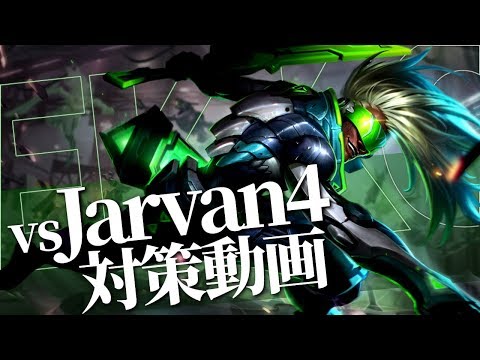 [LoL] 対J4での立ち回り・意識すること解説！ - チャレンジャー帯 [エコー Patch9.20]