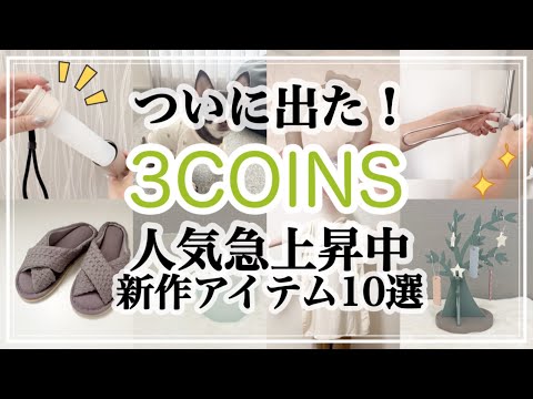 【3COINS】スリコの夏グッズで暮らしをアップデート！便利＆おしゃれ新作10選/熱中症対策/キッチン/ペット/部屋干し/スリーコインズ購入品紹介