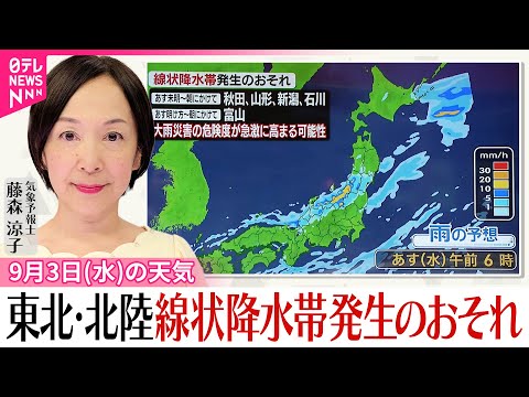 3日の天気予報：東北・北陸で線状降水帯のおそれと高温に警戒 サムネイル