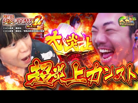 【炎炎2 紅丸Ver.】50%×???ループでカンスト!? たなちゅう＆諸ゲン大興奮のスマパチ実戦!!【ペカレボリューション第32話 後編】