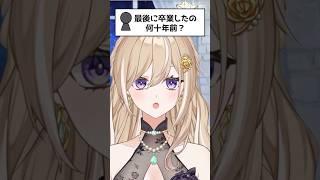 最後に卒業したのいつ？🎓 #vtuber #個人vtuber #おいあらたまる #アラサー女子 #アラサー婚活中 #新人vtuber #切り