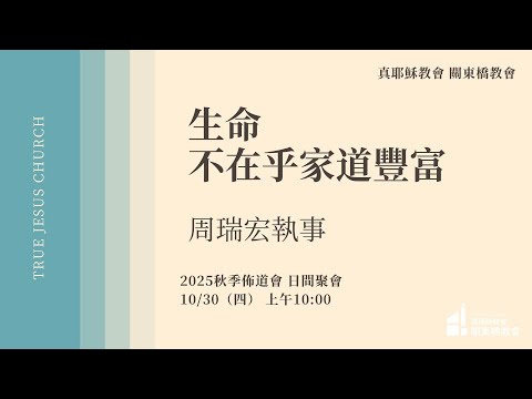 日間聚會：生命不在乎家道豐富 - 周瑞宏 執事 | TJC關東橋教會 2025秋季靈恩佈道會