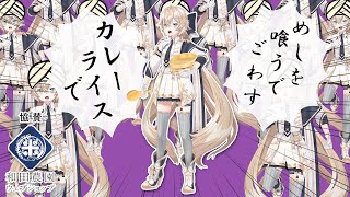 【カレー】白米をどれだけ食べれるか目指します【視聴者参加型】【Vtuber/Nero X'Fire】