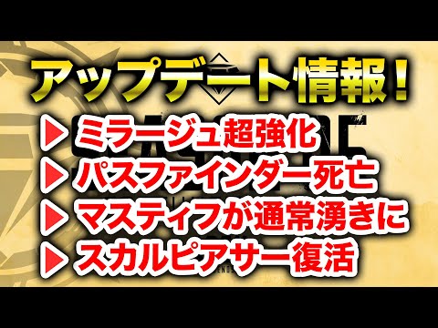 【APEX LEGENDS】シーズン5アップデート解説！ミラージュ超強化・パスファインダー死亡！？【エーペックスレジェンズ】