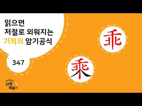 한자암기박사1 – 347-② [괴승 乖乘]_ 乖<strong>로</strong> 된 한자