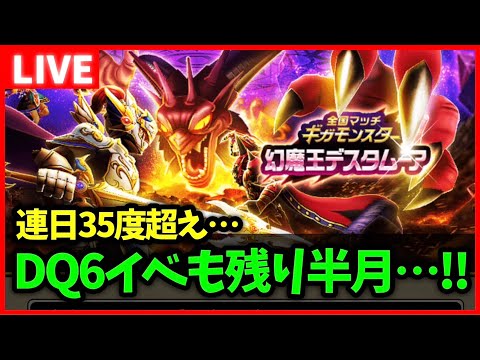 【ドラクエウォーク】長かったドラクエ6イベントも残り半月…夏も真っ盛りで連日しゃくねつ…【雑談放送】